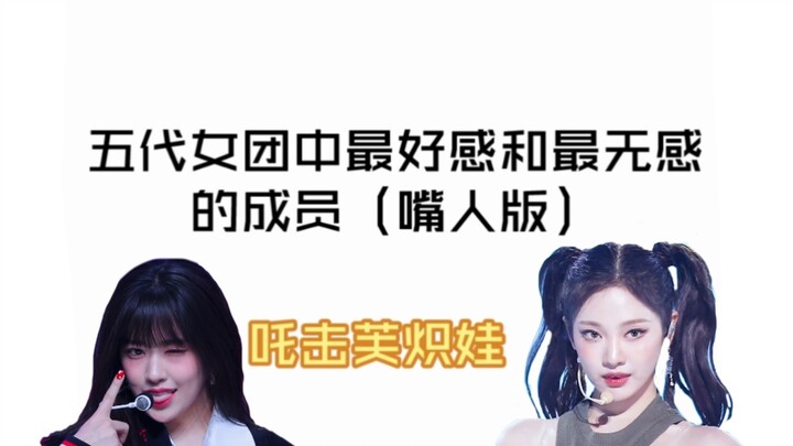 Anggota paling disukai dan paling tidak disukai dalam girl group generasi kelima (versi tukang ngomo