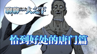 「聊聊一人之下」唐门篇，叙事把握的得当