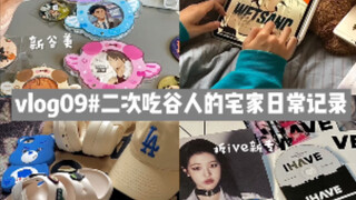 vlog09｜二次元吃谷人的日常宅家记录｜谷美 ive新专辑 ootd 韩漫湿沙 银魂