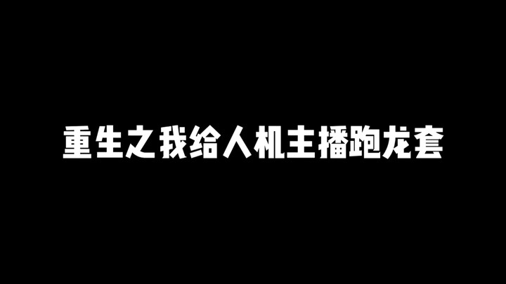 重生之我给人机主播跑龙套