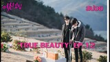 'True Beauty' EP12 อิมจูถูกเปิดโปงความลับต่อหน้าทุกคนในโรงเรียน!! เพื่อนที่ไว้ใจร้ายที่สุด+EP13