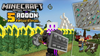 แจก 5 Addon สำหรับเอาชีวิตรอดที่จะทำให้สะดวกสบายและสนุกมากขึ้น! [Minecraft addon