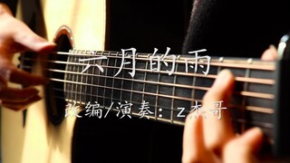 【指弹吉他】唯美指弹演奏仙剑奇侠传《六月的雨》