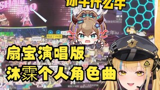 【又一】直播看扇宝演唱版“沐霂角色曲”《你牛什么牛》🤣感叹道：这辈子不听沐霂亲自唱一遍是一种遗憾，希望她放下尊严复刻一遍🤭