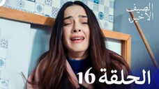 مسلسل الصيف الأخير الحلقة 16 مدبلج بالعربية Son Yaz
