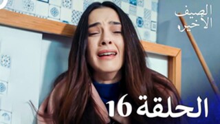 مسلسل الصيف الأخير الحلقة 16 مدبلج بالعربية Son Yaz