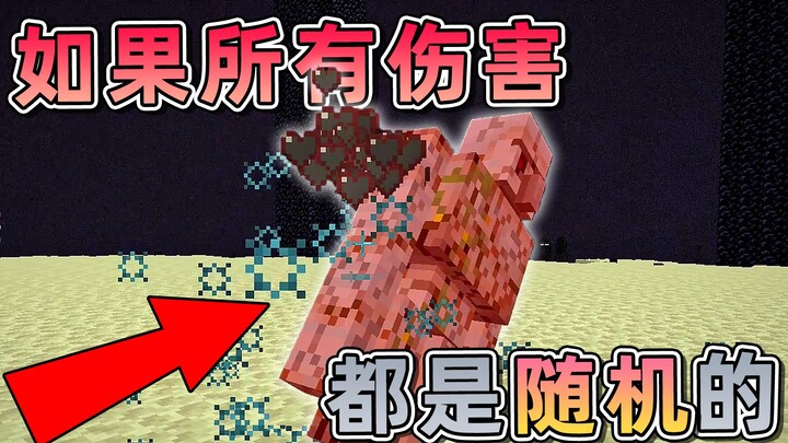 มายคราฟ: ถ้าความเสียหายทั้งหมดเป็นแบบสุ่มล่ะ? หมัดเดียวจัดการเอ็นเดอร์ดราก้อน, ตกก็ตายเลย!