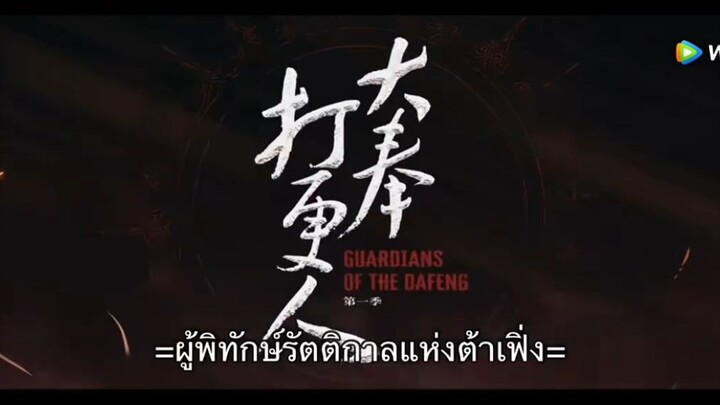 ผู้พิทักษ์รัตติกาลแห่งต้าเฟิ่งEP05