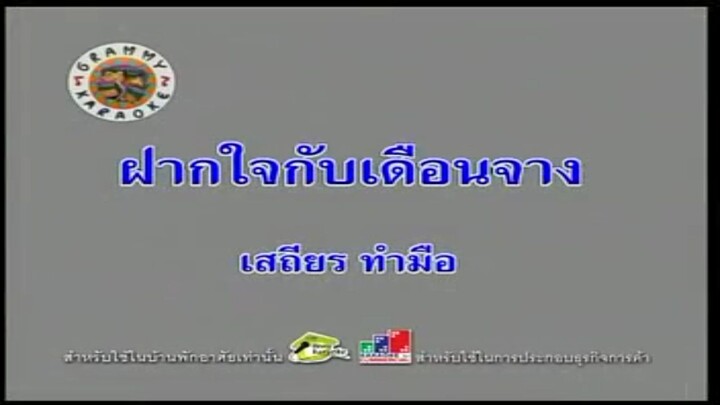 6.ฝากใจกับเดือนจาง (คาราโอเกะ) - เสถียร ทำมือ