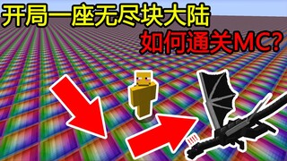 我的世界：开局一座无尽块大陆，如何通关MC？