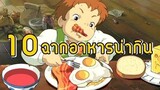 10 อาหารน่ากินในสตูดิโอจิบลิ Ghibli Food Scenes