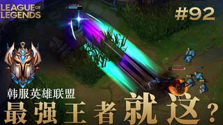 这些操作让我感受到了游戏天赋的差距是有多残忍，韩 服 王 者 就 这？#92