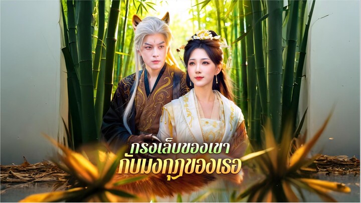 [ซับไทย] กรงเล็บของเขากับมงกุฎของเธอ ซีรีย์จีนเต็มเรื่อง