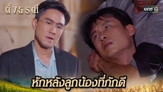 ฆ่าลูกน้องคนสนิท ชิงหลักฐานมัดตัว | Highlight ดั่งธรณี Ep.39 | 14 มิ.ย. 67 | one31