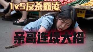 国服记录75，终结霸凌，亲哥出手1v5反杀精神小妹，