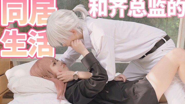 【光与夜之恋齐司礼】高甜COS短片 | 陪我吹风的你比风温柔