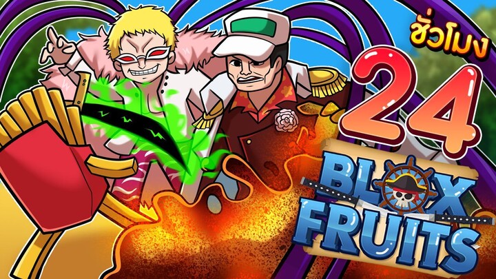 24 ชั่วโมงใน Blox Fruits EP.2 บักเฟรนฟรายปลดล็อคของแรร์ชิ้นแรก