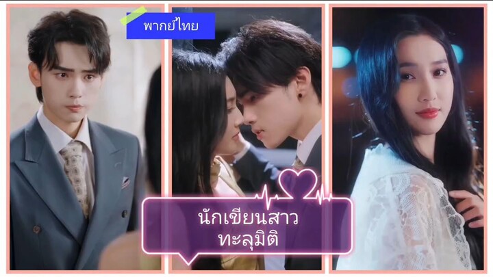 นักเขียนสาวทะลุมิติ (พากย์ไทย)