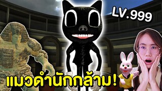 ฝึกแมวดำนักกล้าม LV999 | Mind&Nat