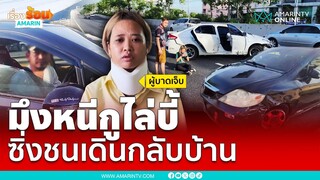 โคตรแย่ไร้น้ำใจ เก๋งดำชนแล้วเดินเท้าหลบหนี | เรื่องร้อนอมรินทร์