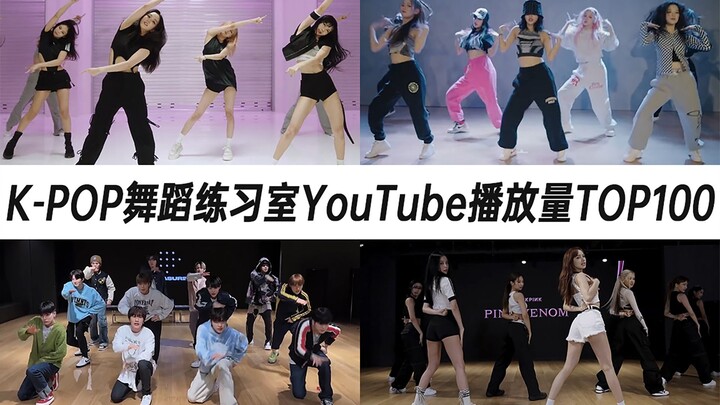 常规操作，墨两首火速空降！盒唯一五代男团进榜！娃非主打逆天空降！K-POP练习室YouTube播放量TOP100（2022年第4期）