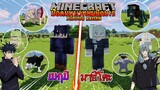 อัปเดทใหม่! เมกุมิ และ มาฮิโตะ พร้อมกระบวนท่าสุดโหดมาแล้ว! (Jujutsu Kaisen) | Minecraft รีวิว Mod