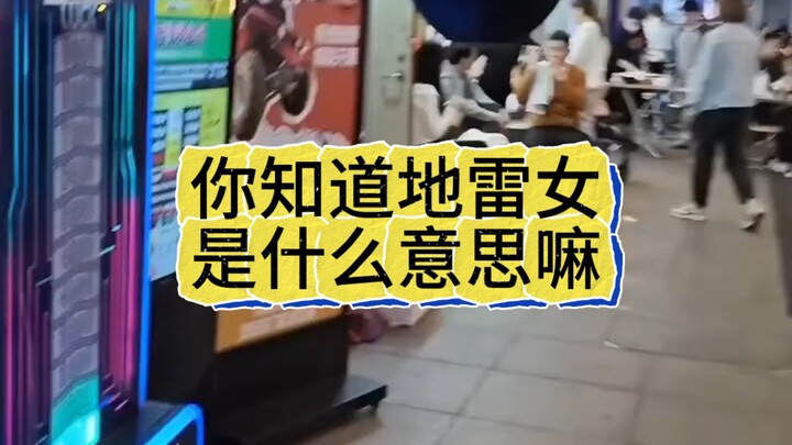 在日本千万别惹地雷女