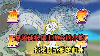 中等大龙：穿越御兽世界你成了一条小蛇蛇，开启传奇