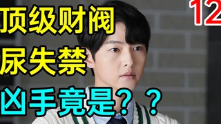 【Hỗn chiến】Tập đoàn tài phiệt hàng đầu bị són tiểu! Hung thủ hóa ra lại là người bên cạnh giường? "C