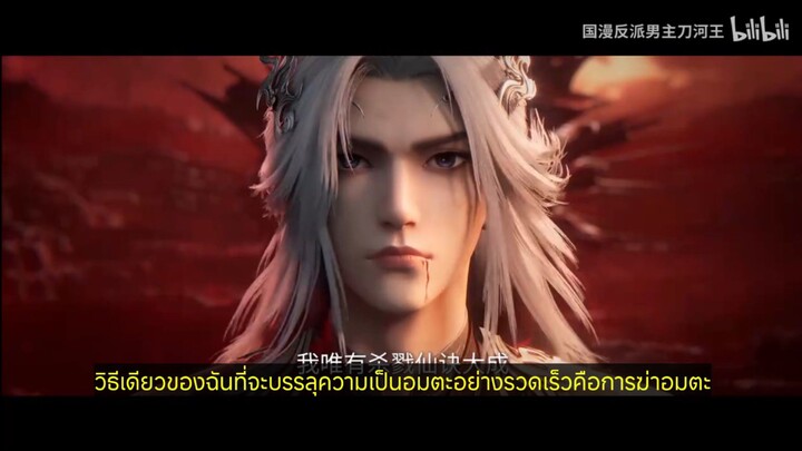 ฝืนลิขิตฟ้าข้าขอเป็นเซียน ตอนที่ 117 ซับไทยแก้ขัด