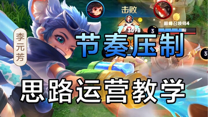 Gameplay tempo! Li Yuanfang tutorial at 1900 points! Lane against the short‑range hero Leslio! Learn
