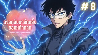 การกลับมาของหน้ากาก ตอนที่ 8