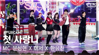 [안방1열 풀캠4K] MC문성현X이서X한유진 '첫 사랑니' (MC Moon Seonghyun  X LEESEO X HAN YUJIN FullCam)@SBSInkigayo240428