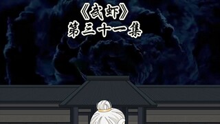 《武虾》第三十一集，东方不败竟然将雪千寻带上了？