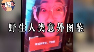 【野生人类图鉴】生活如果不出意外的话，那肯定是要出意外的