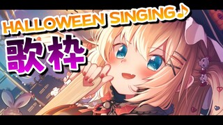 【歌枠】HALLOWEEN PARTY NIGHT♪【ホロライブ/はあちゃま】