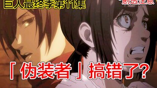 Attack on Titan Season 11 Episode 11 The Disguiser [Spoiler Warning] Did Titan get the title of epis