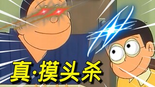 可恶....对不起了...大雄！