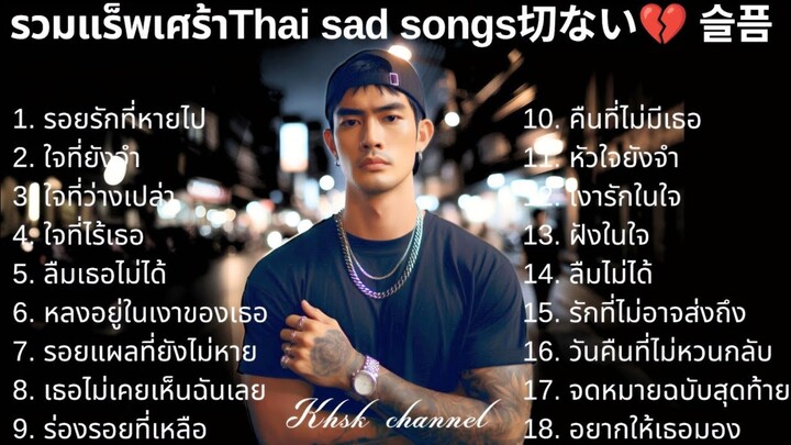 💔รวมเพลงแร็พเศร้าเสียใจ Thai Sad Rap songs 2025 |12| Emotional Thai Rap | เพลงแร็พไทยเศร้า