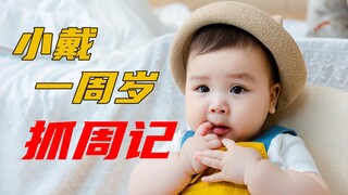 《小戴一岁啦，抓周记》小戴妈妈拍摄剪辑