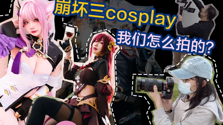 【Cosplay一起去拍照vlog#12】崩坏3视频拍摄幕后花絮揭秘