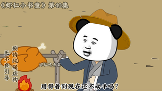 《小书童虾仁》第四十集 虾仁灭吐蕃人锐气