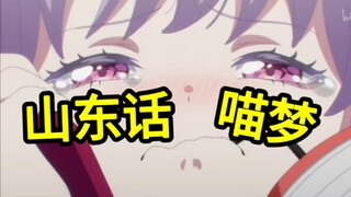 山东V和妈妈一起配音山东喵梦！