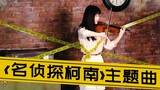 [Violin] ยอดนักสืบจิ๋วโคนัน เพลงประกอบละคร "หากเธออยู่ตรงนี้" [Ishikawa Ayako]