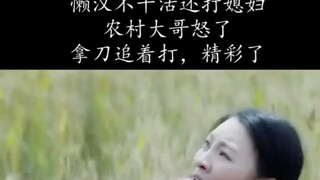 懒汉不干活还打媳妇农村大哥怒了拿刀追着打下秒精彩了