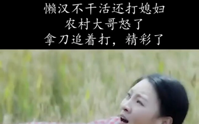 懒汉不干活还打媳妇农村大哥怒了拿刀追着打下秒精彩了
