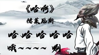 《哈啊》 小诺不才献诗一首