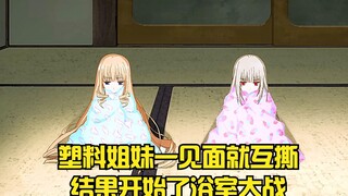 塑料姐妹一见面就互撕，结果开始了浴室大战