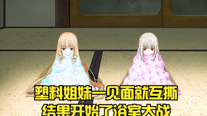 塑料姐妹一见面就互撕，结果开始了浴室大战