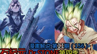 #11#朴实无华！科学家的故事！【石纪元】Dr.stone第四季漫画解说第11期！